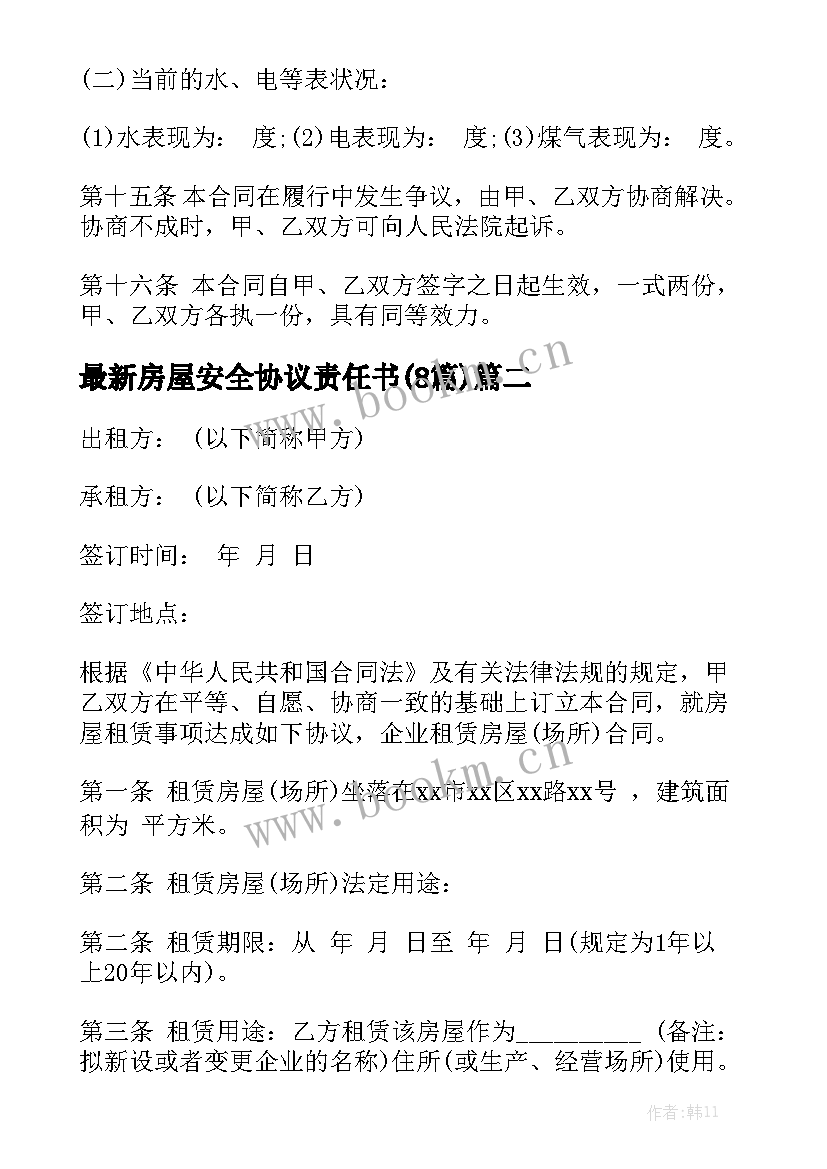 最新房屋安全协议责任书(8篇)