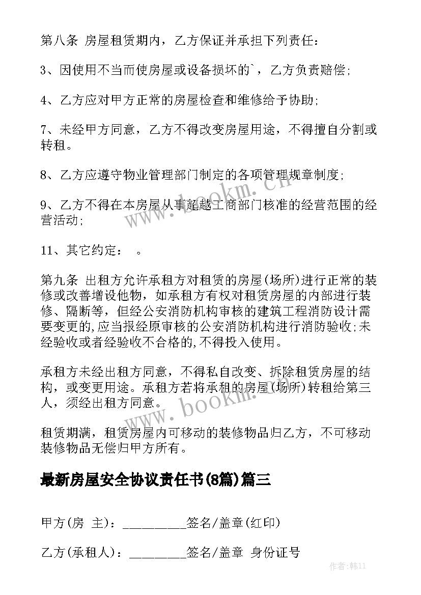 最新房屋安全协议责任书(8篇)