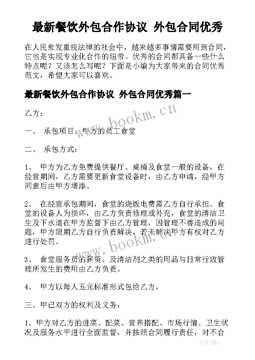 最新餐饮外包合作协议 外包合同优秀