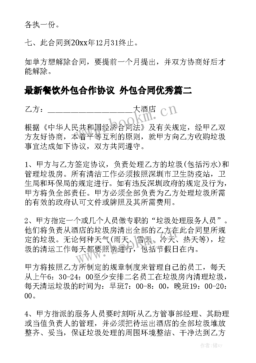 最新餐饮外包合作协议 外包合同优秀