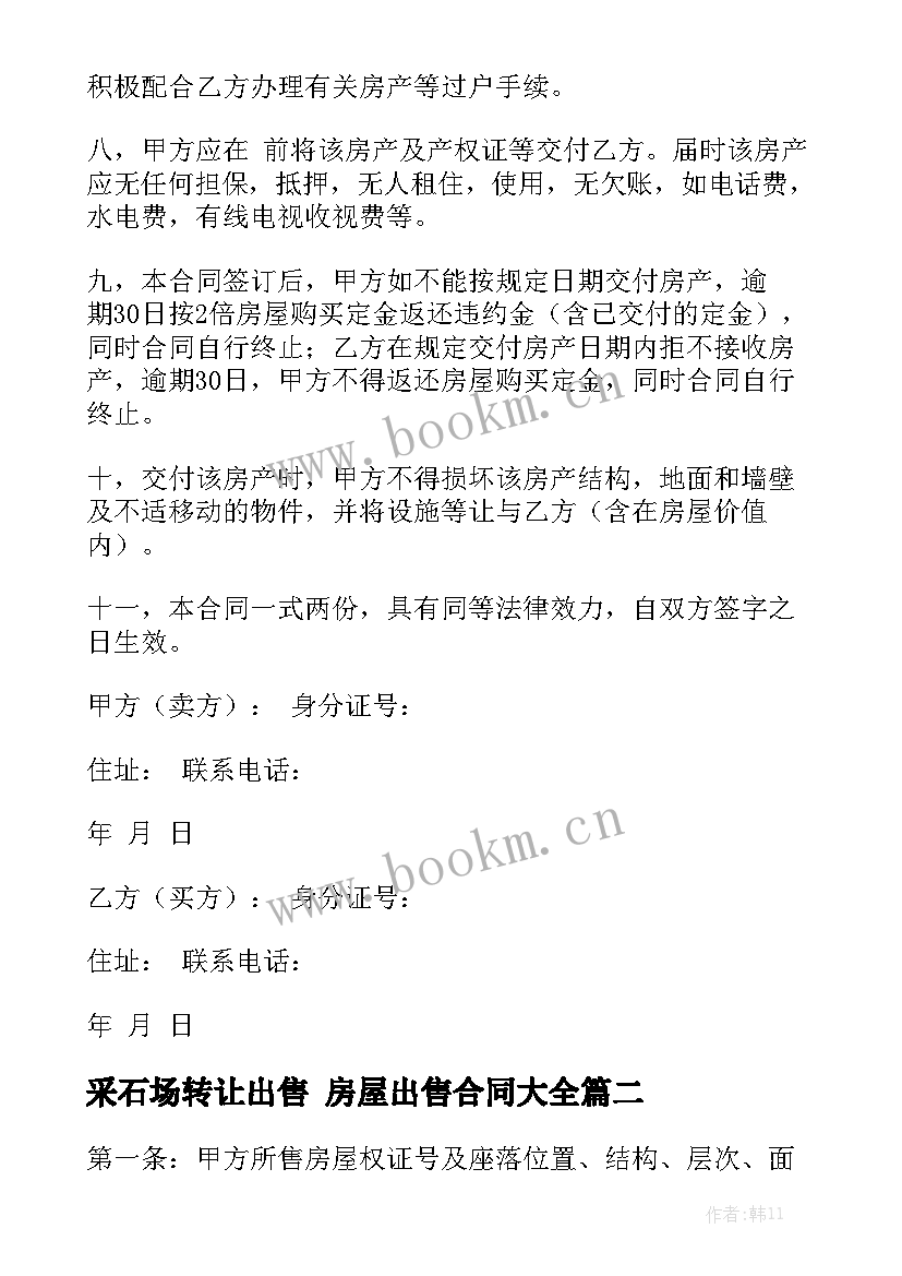 采石场转让出售 房屋出售合同大全