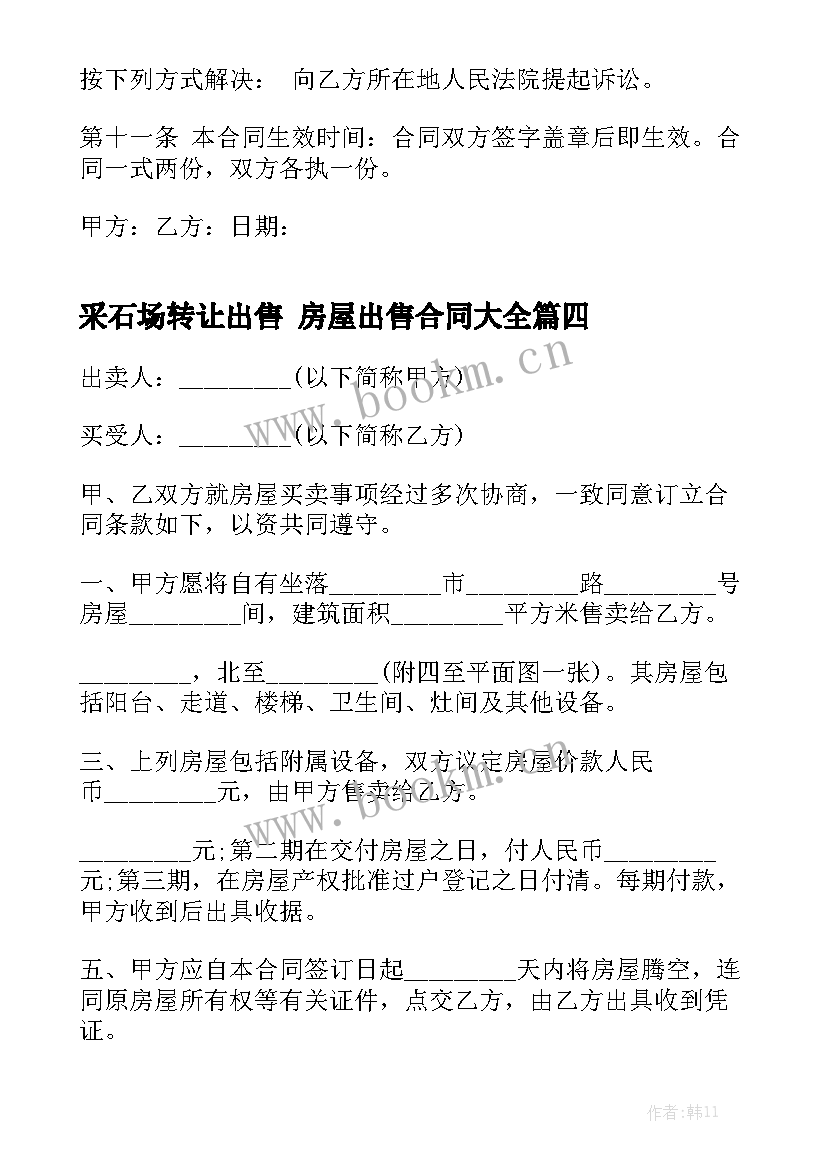 采石场转让出售 房屋出售合同大全