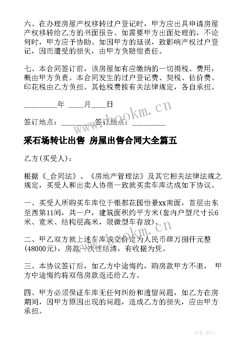 采石场转让出售 房屋出售合同大全