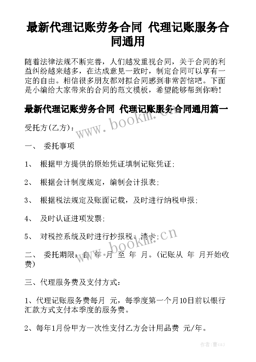 最新代理记账劳务合同 代理记账服务合同通用