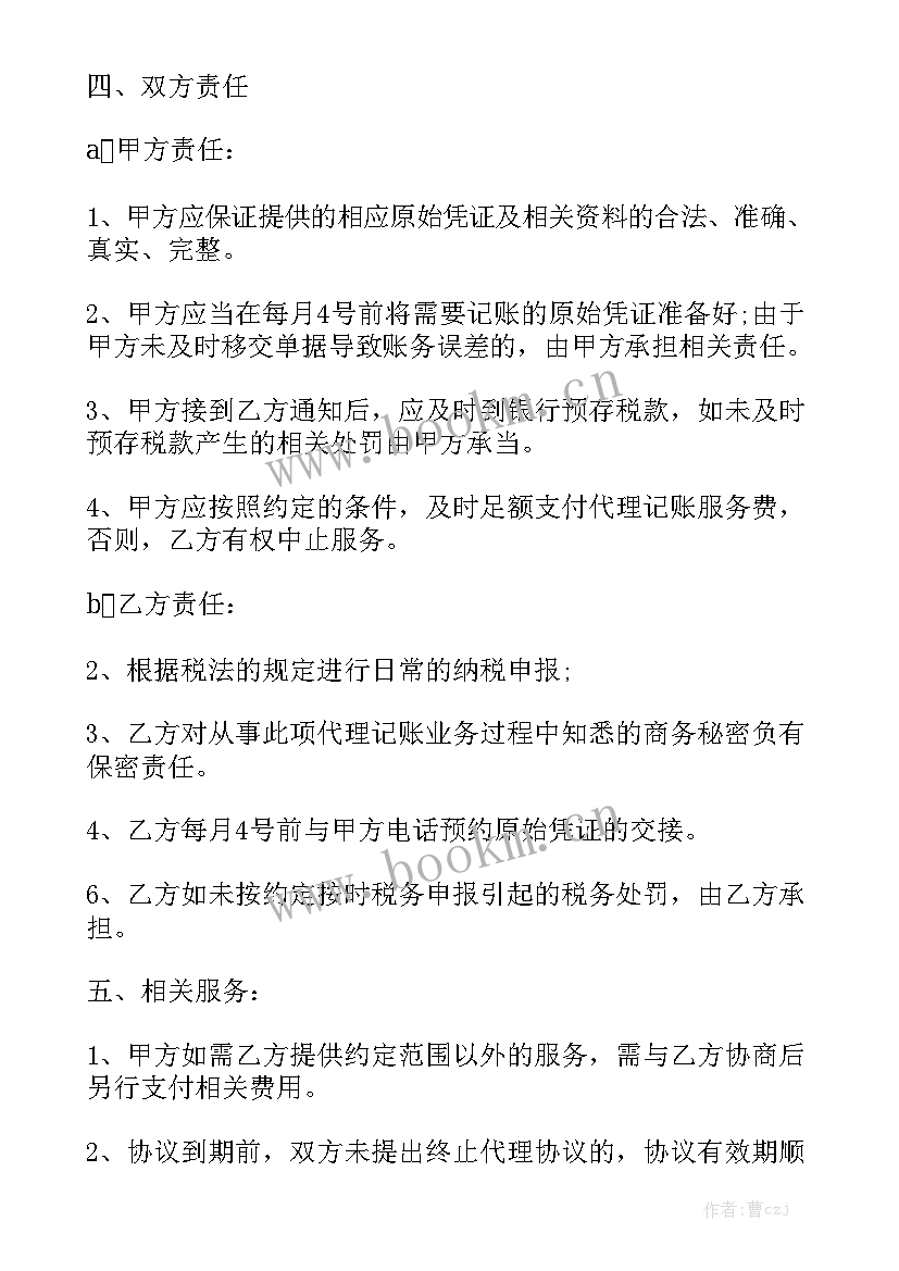 最新代理记账劳务合同 代理记账服务合同通用