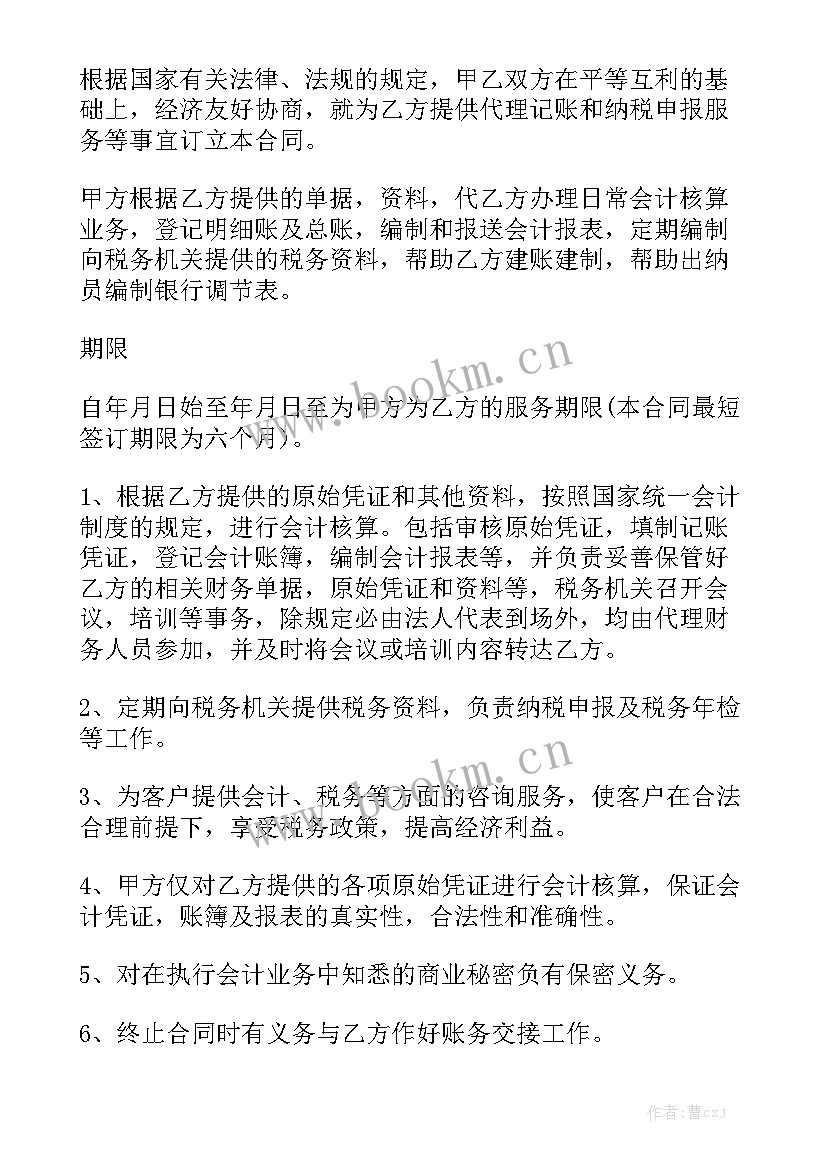 最新代理记账劳务合同 代理记账服务合同通用