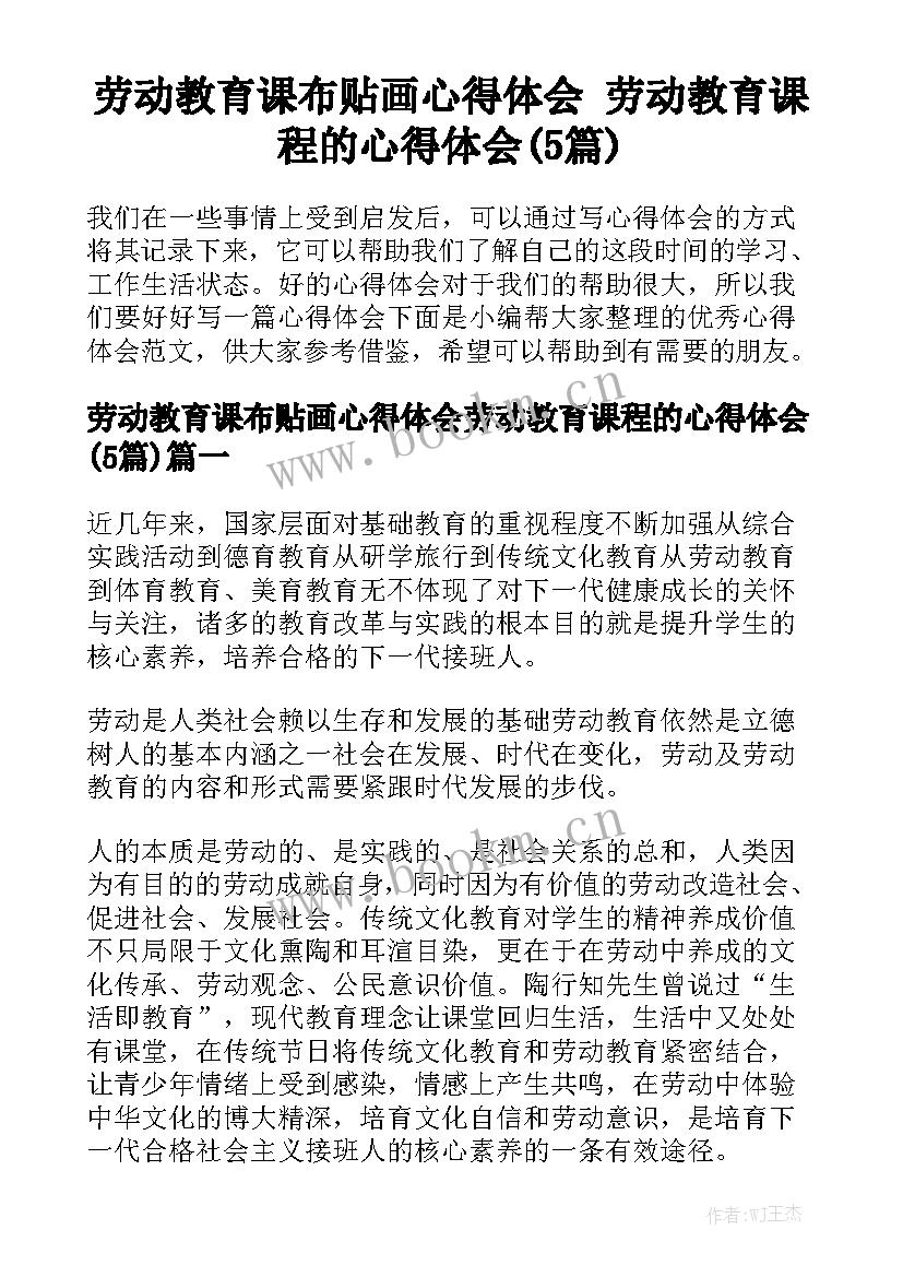 劳动教育课布贴画心得体会 劳动教育课程的心得体会(5篇)