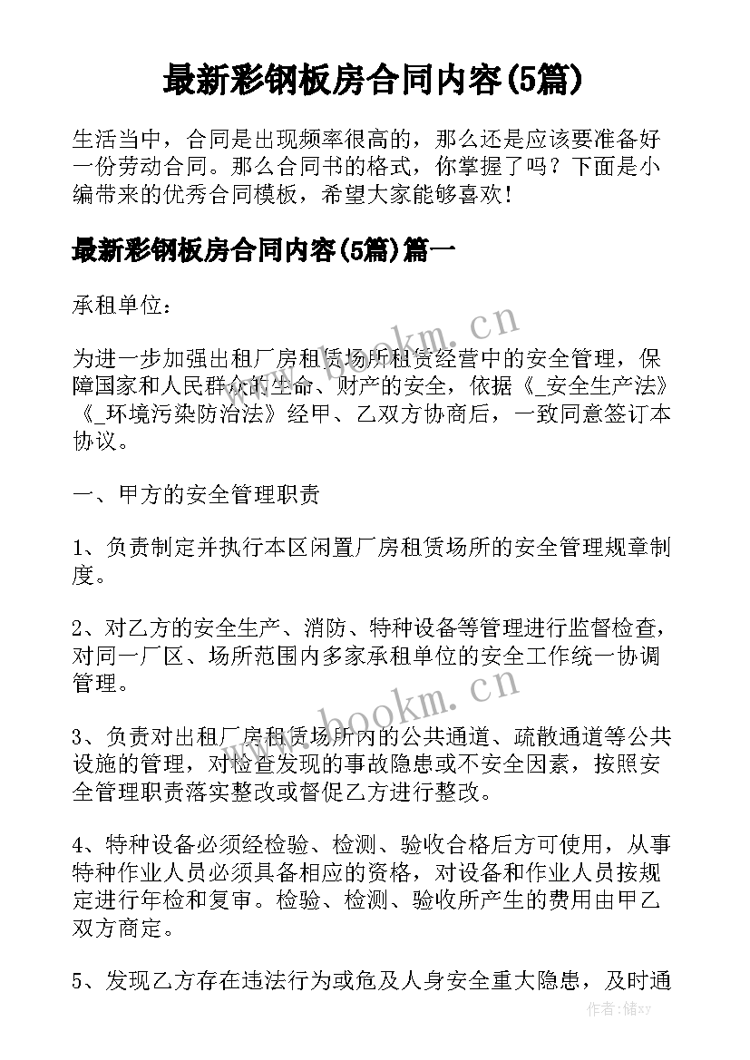 最新彩钢板房合同内容(5篇)