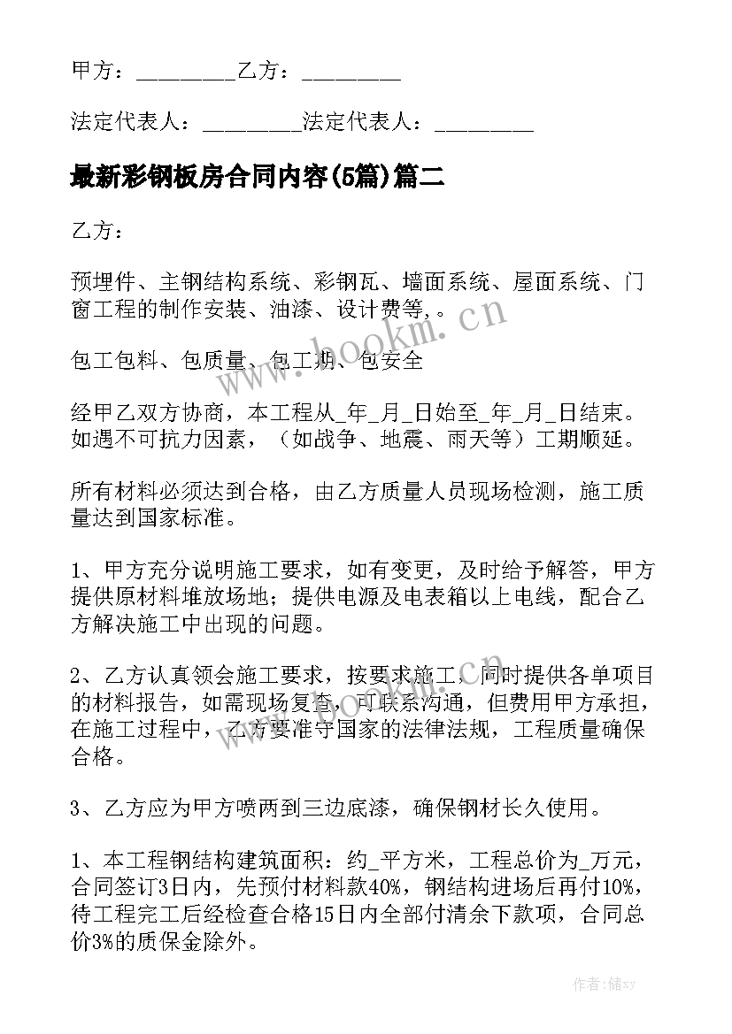 最新彩钢板房合同内容(5篇)