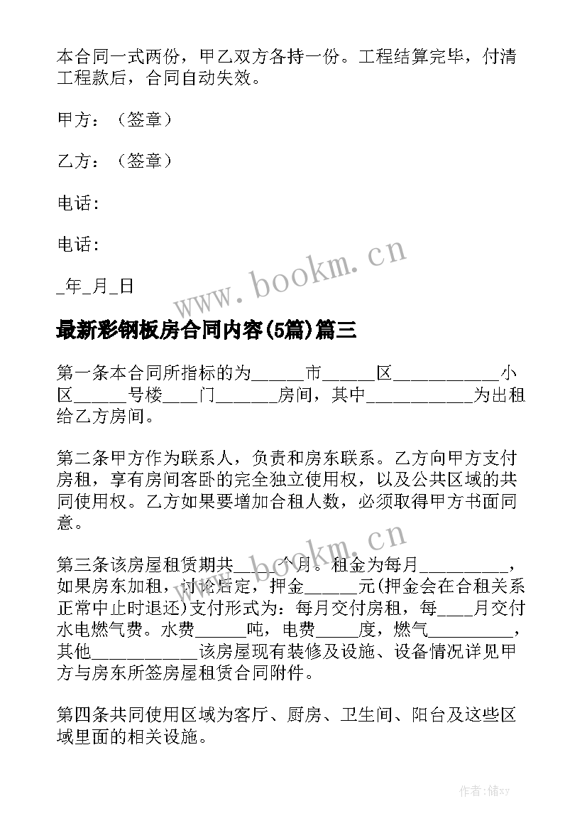 最新彩钢板房合同内容(5篇)