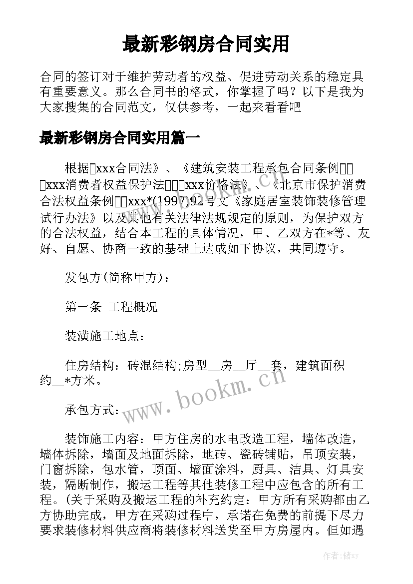 最新彩钢房合同实用