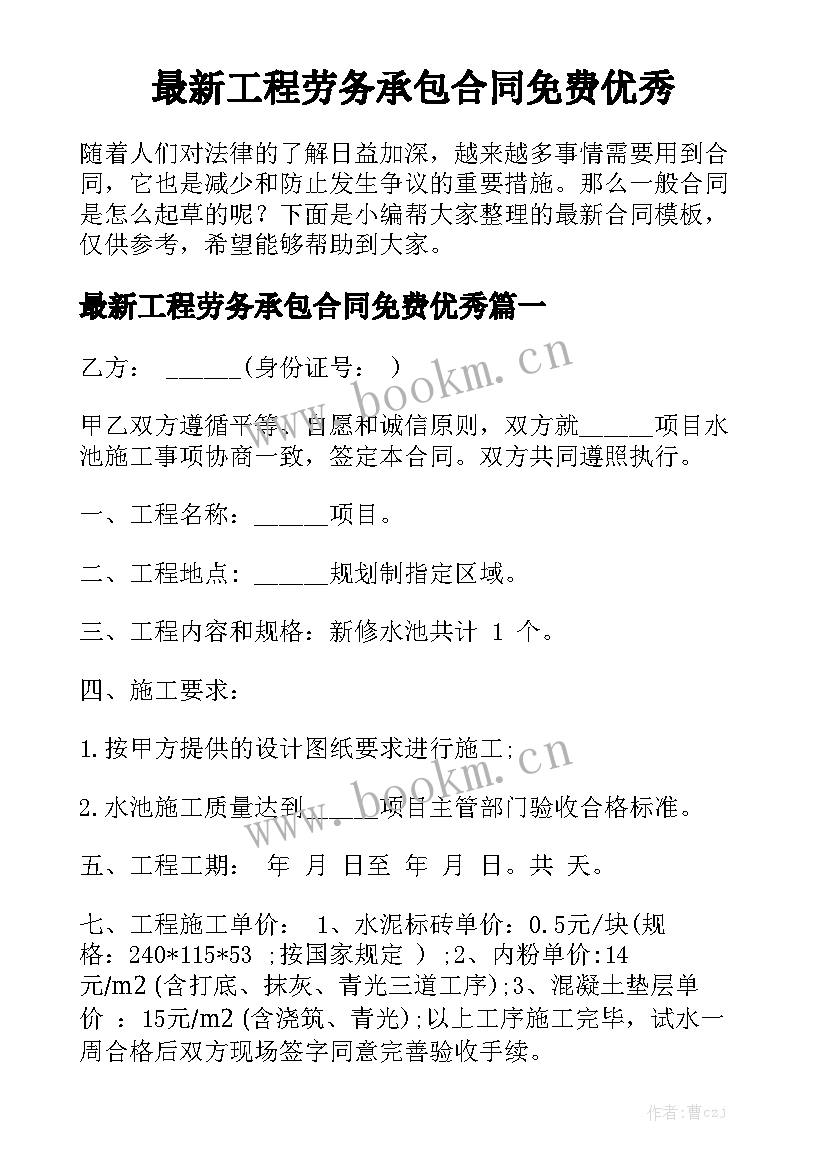 最新工程劳务承包合同免费优秀