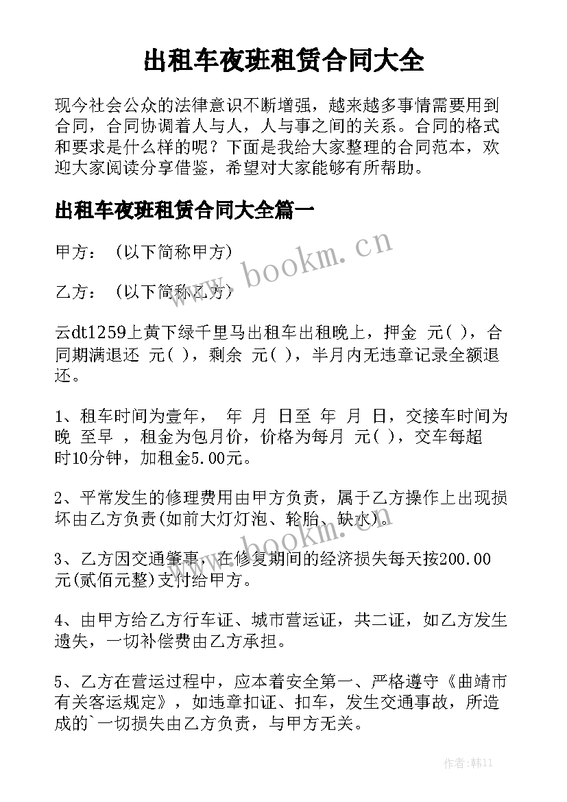 出租车夜班租赁合同大全