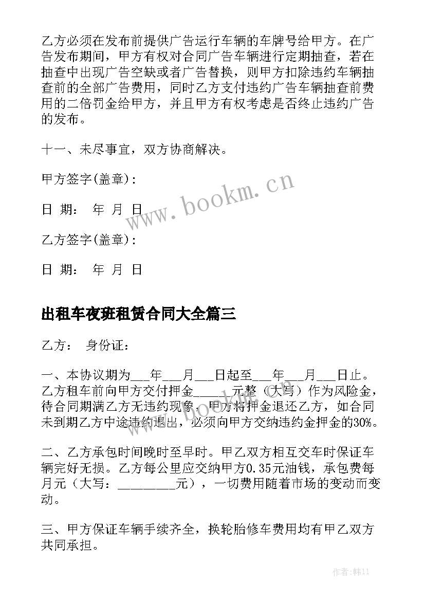 出租车夜班租赁合同大全