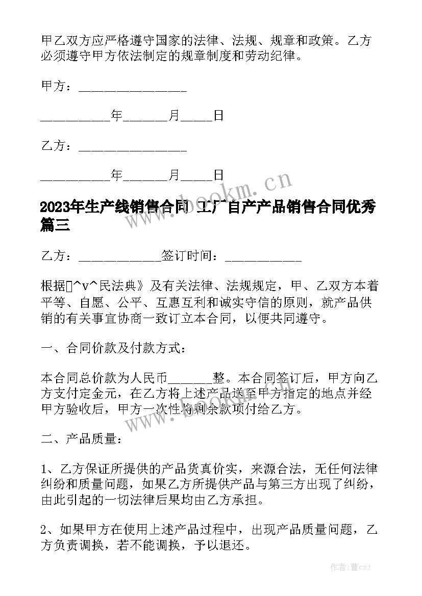 2023年生产线销售合同 工厂自产产品销售合同优秀