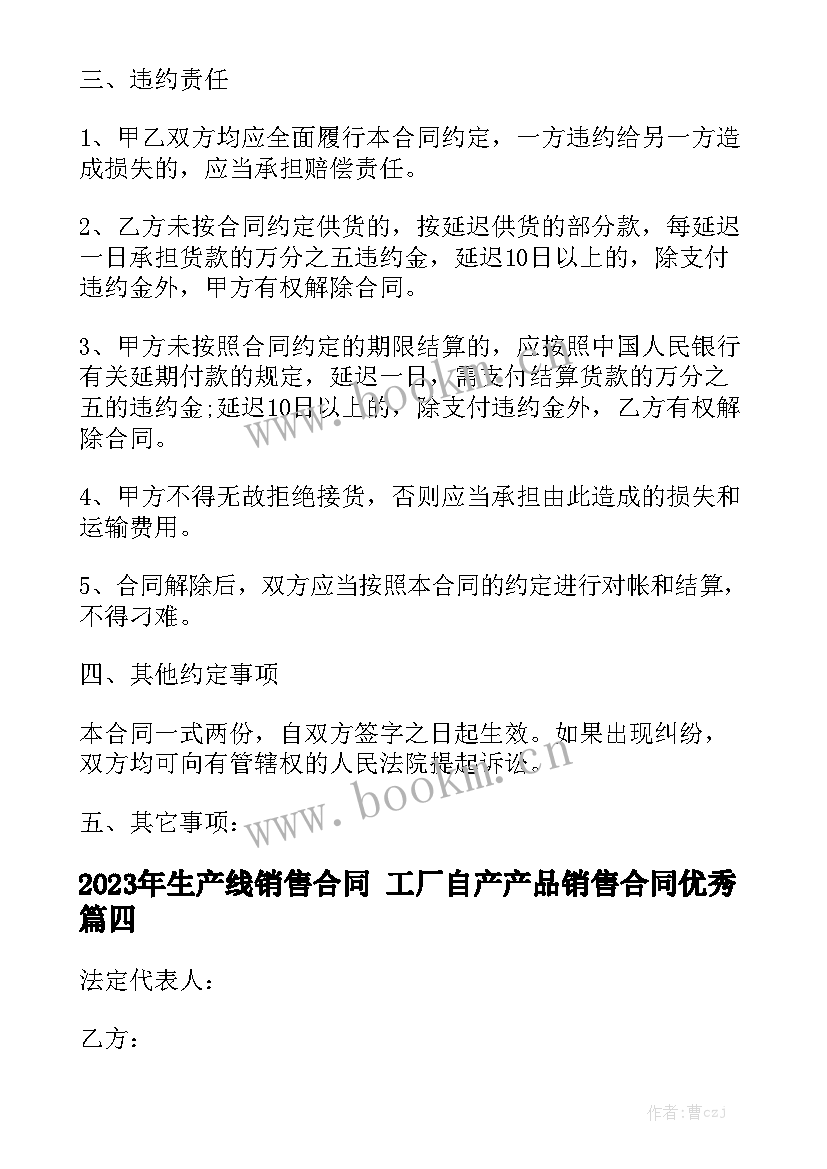 2023年生产线销售合同 工厂自产产品销售合同优秀