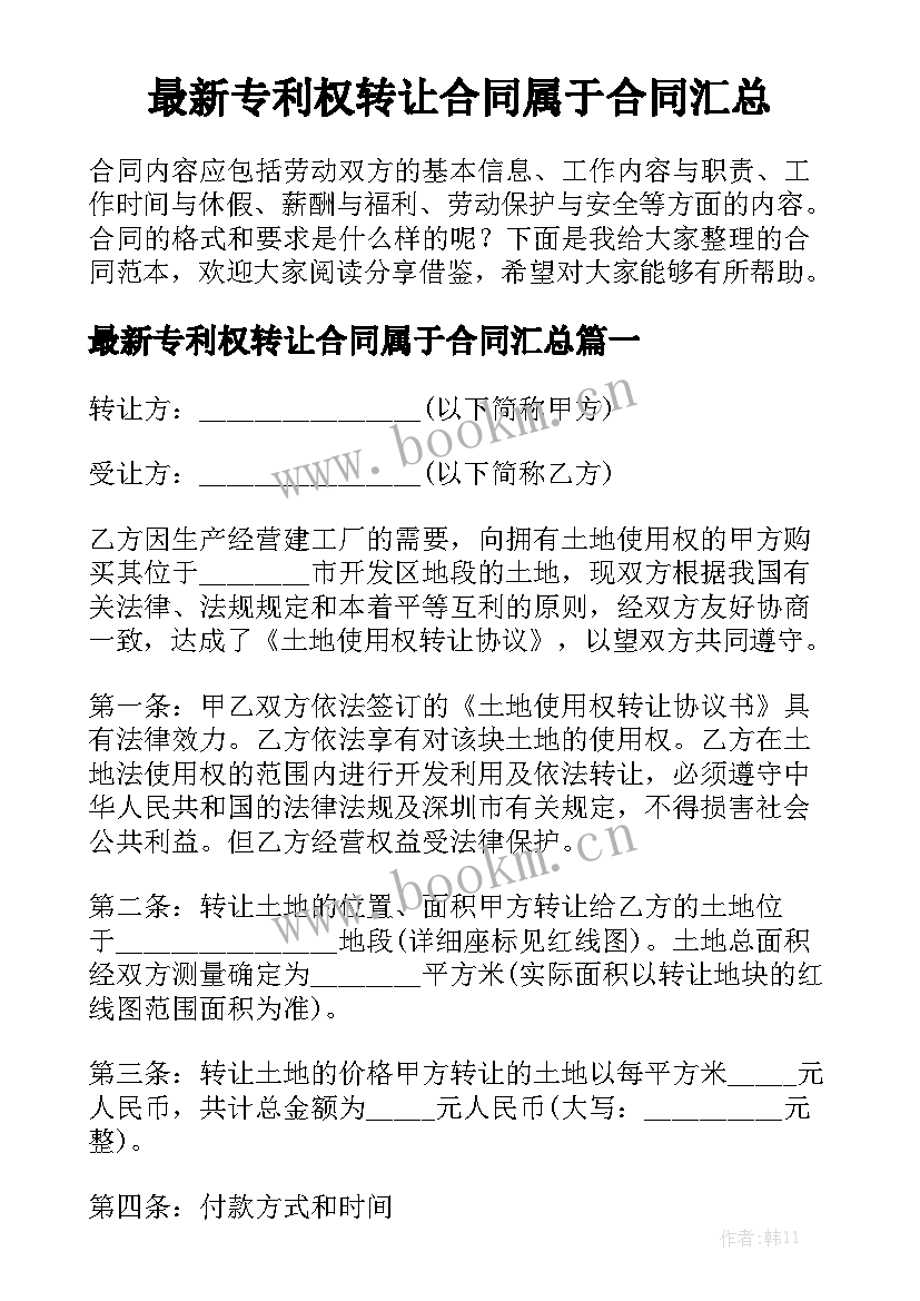 最新专利权转让合同属于合同汇总