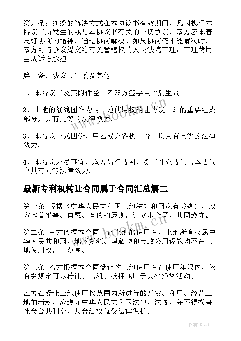 最新专利权转让合同属于合同汇总