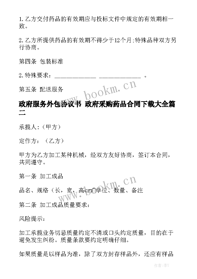 政府服务外包协议书 政府采购药品合同下载大全