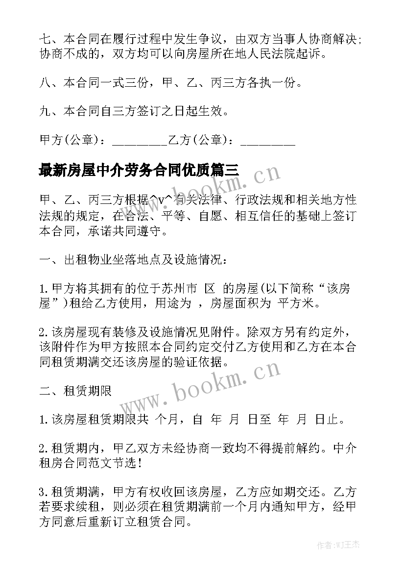 最新房屋中介劳务合同优质