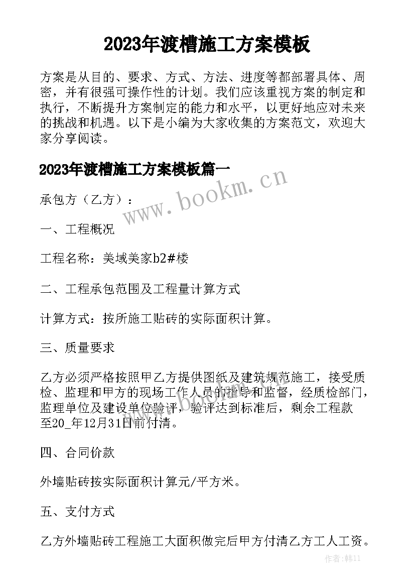 2023年渡槽施工方案模板