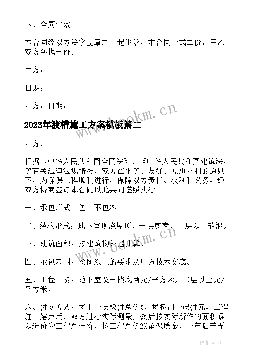 2023年渡槽施工方案模板