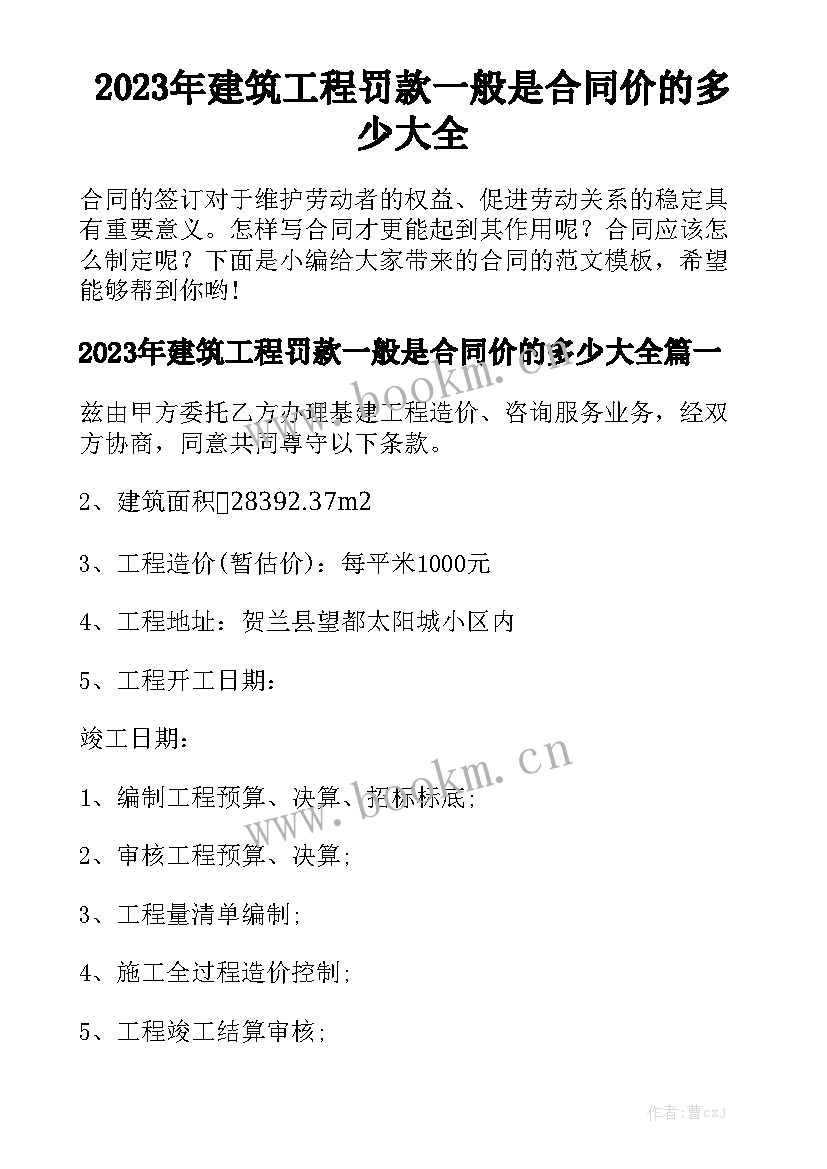 2023年建筑工程罚款一般是合同价的多少大全