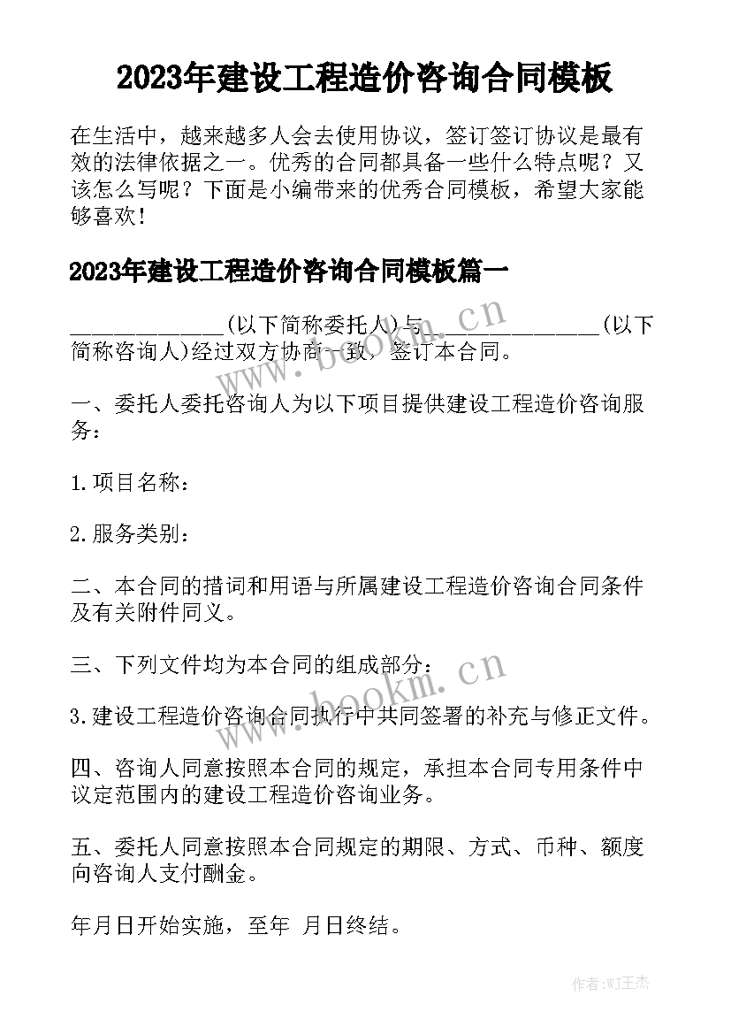 2023年建设工程造价咨询合同模板