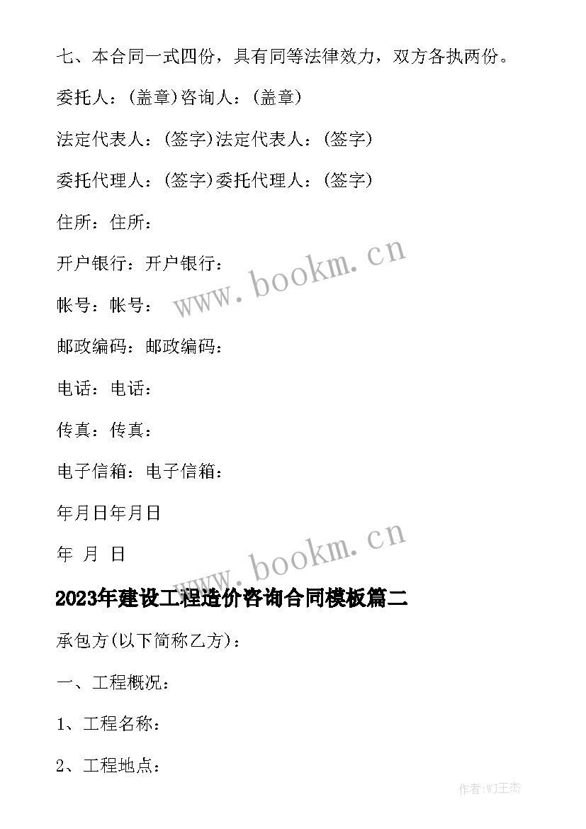 2023年建设工程造价咨询合同模板