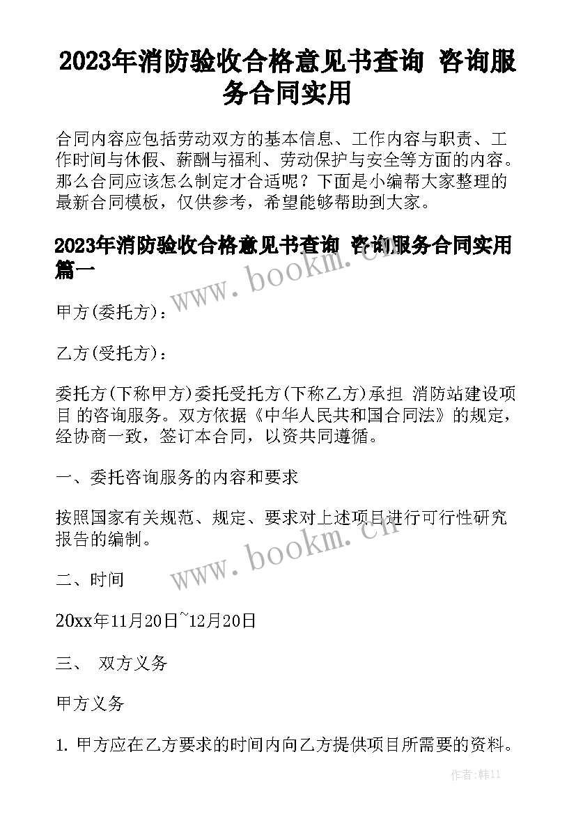 2023年消防验收合格意见书查询 咨询服务合同实用