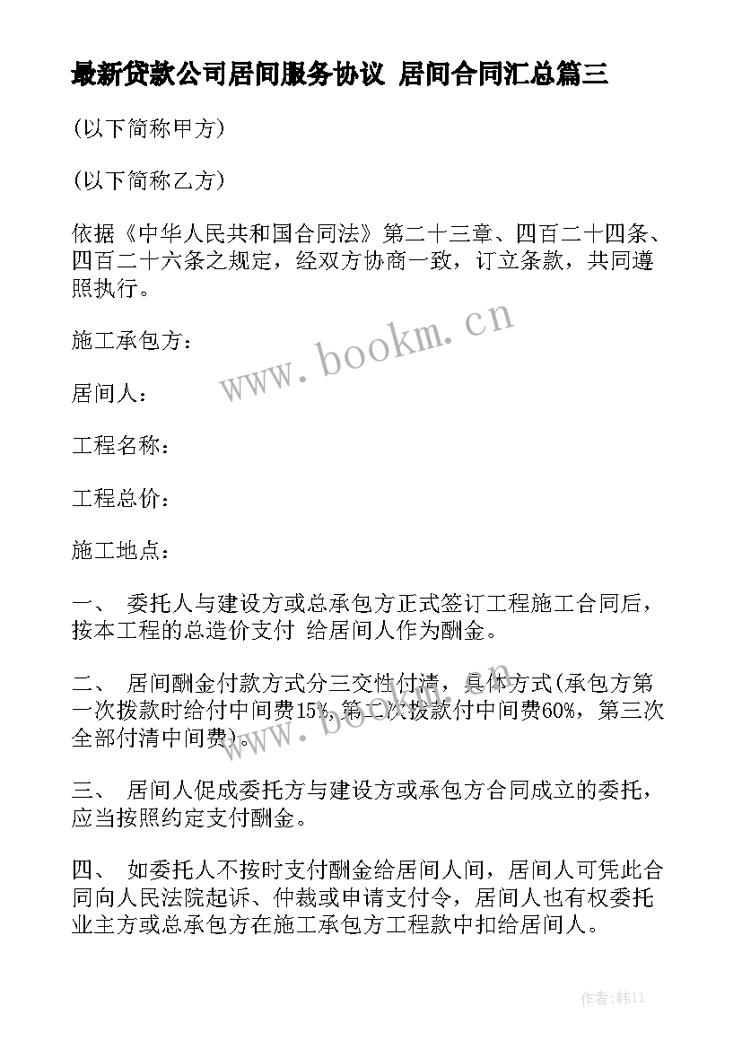 最新贷款公司居间服务协议 居间合同汇总