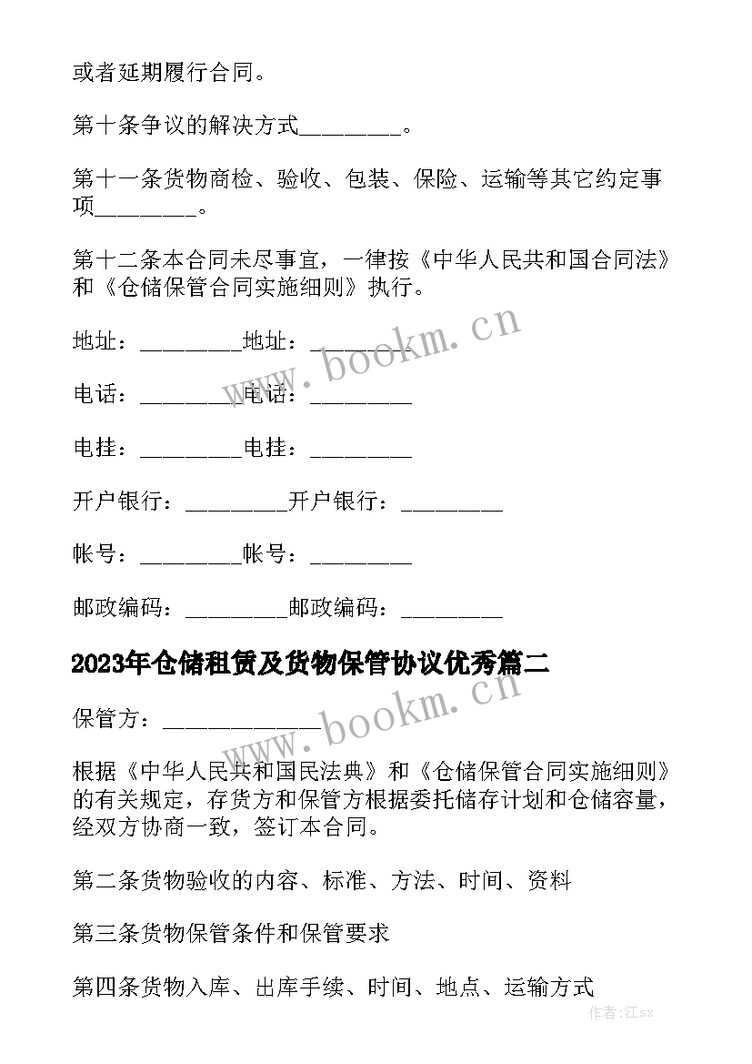 2023年仓储租赁及货物保管协议优秀