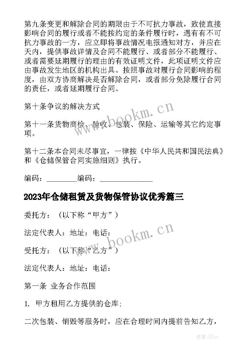 2023年仓储租赁及货物保管协议优秀