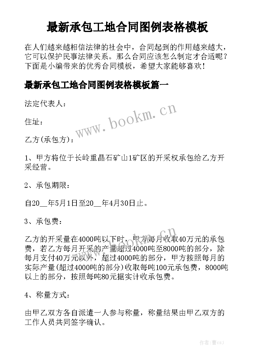 最新承包工地合同图例表格模板