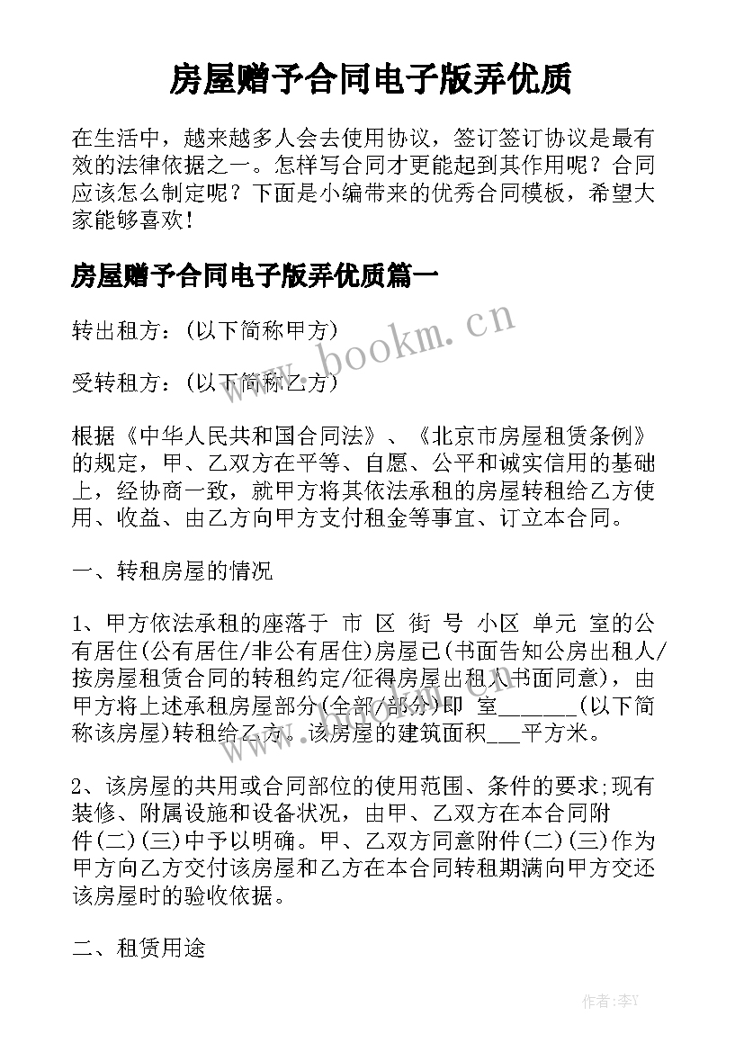 房屋赠予合同电子版弄优质