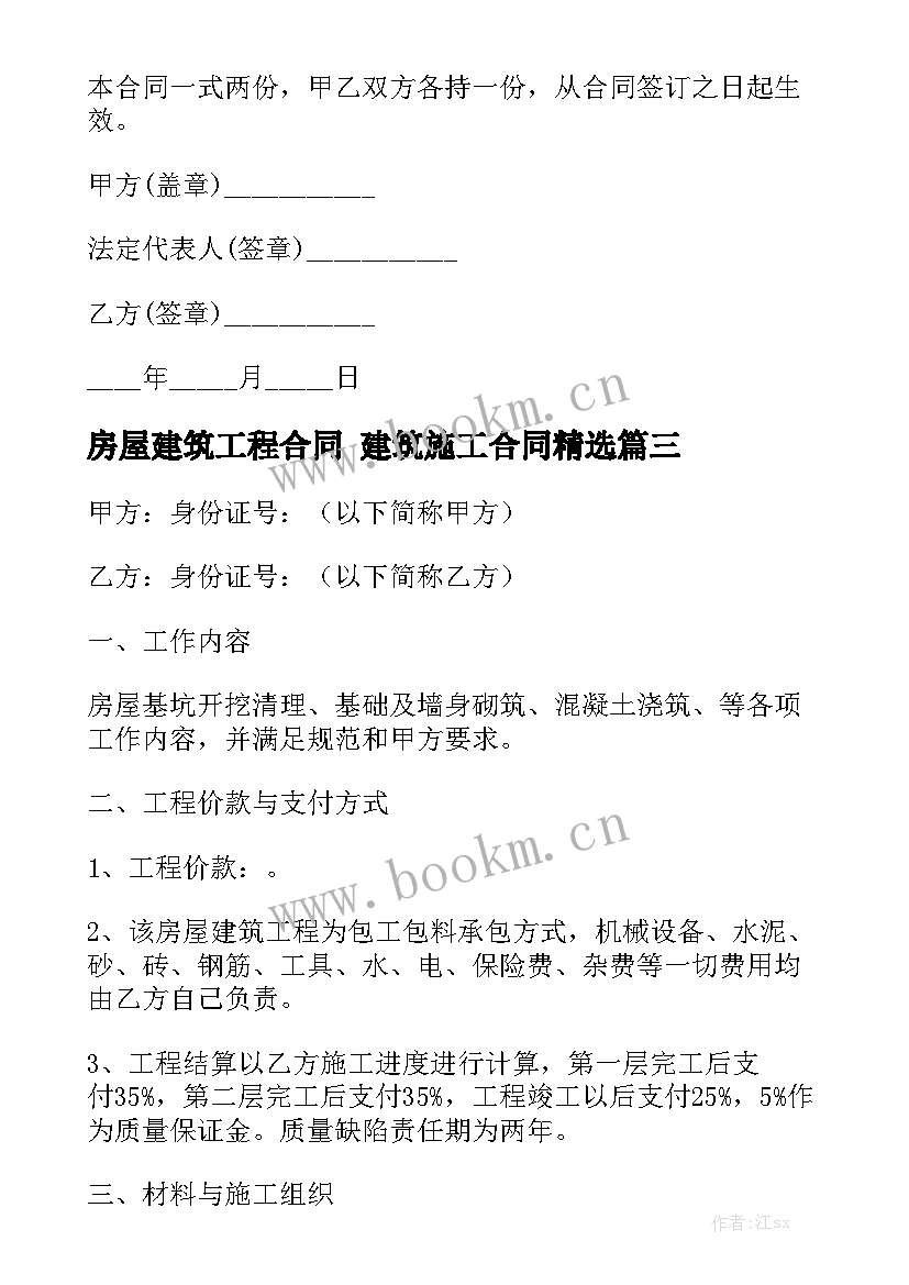 房屋建筑工程合同 建筑施工合同精选