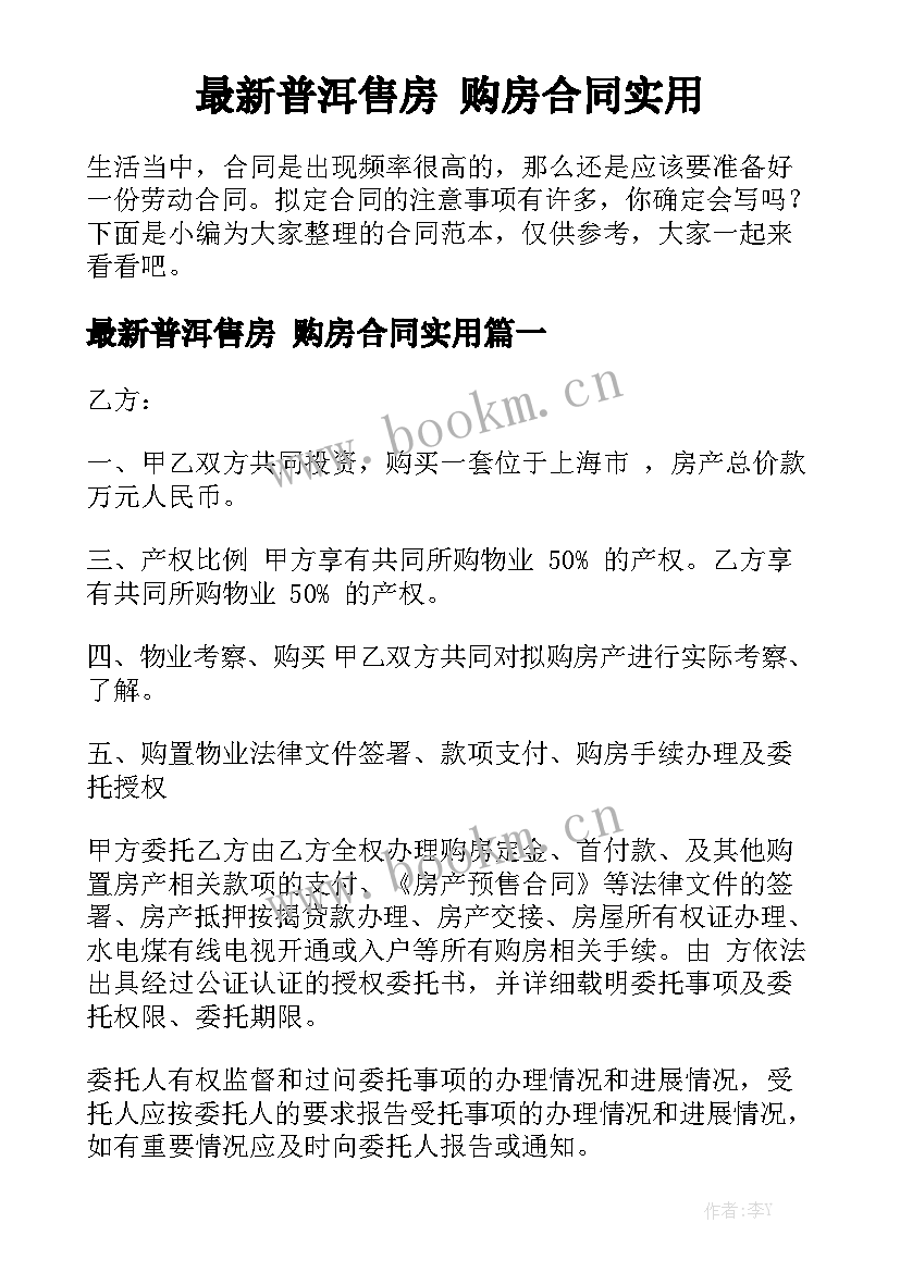 最新普洱售房 购房合同实用