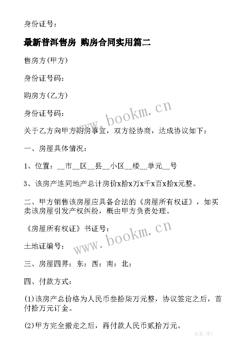 最新普洱售房 购房合同实用