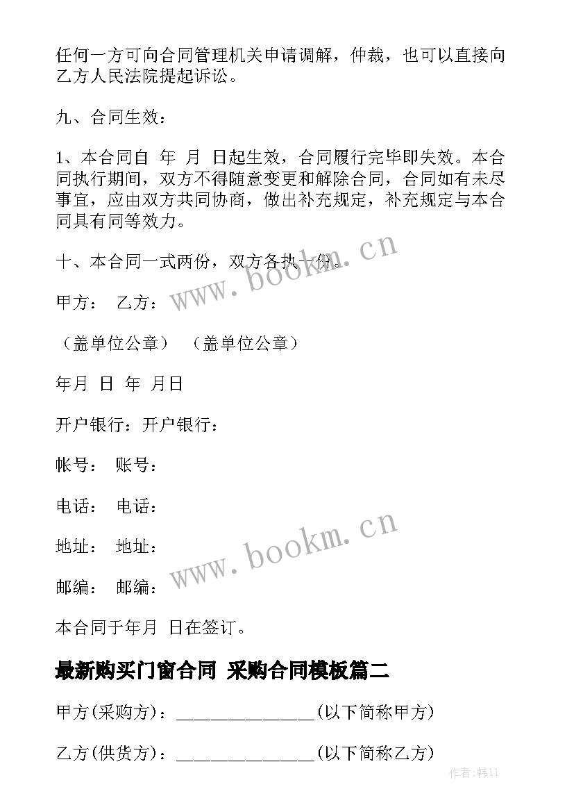 最新购买门窗合同 采购合同模板