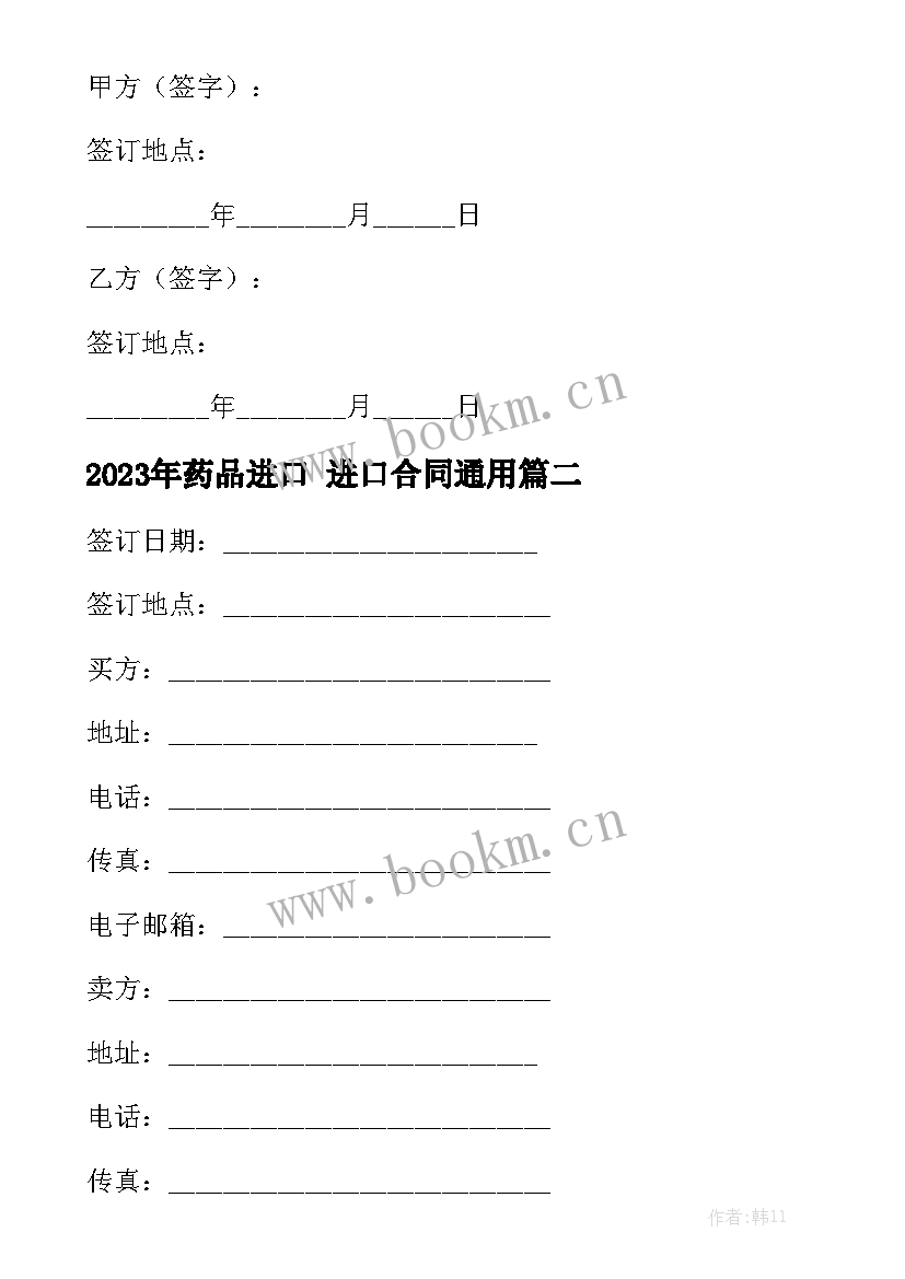 2023年药品进口 进口合同通用