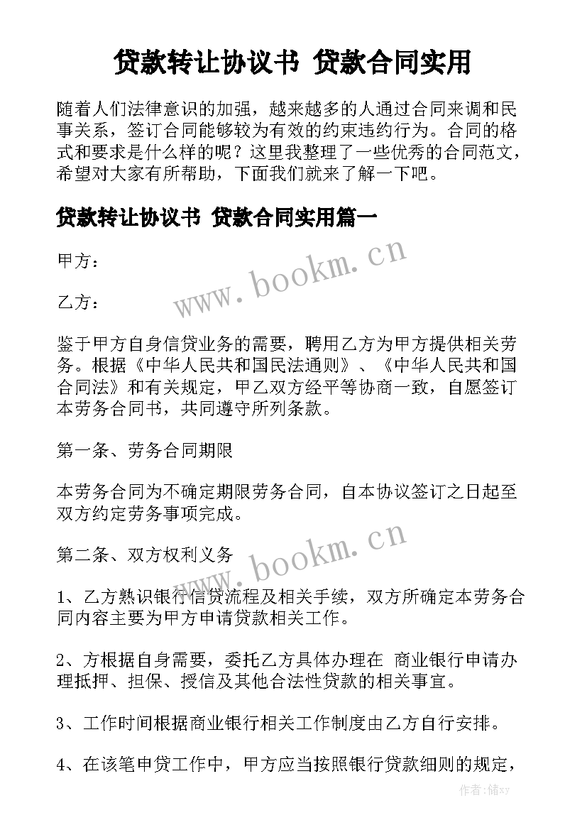 贷款转让协议书 贷款合同实用