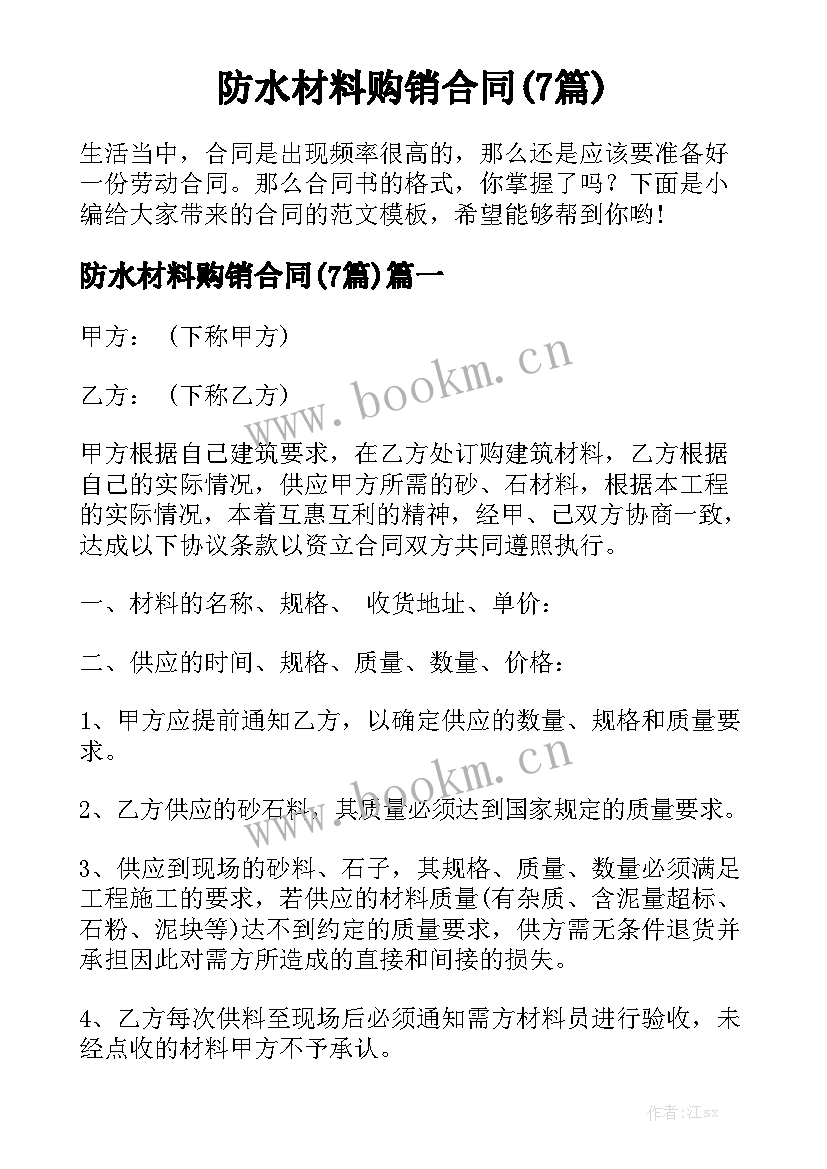 防水材料购销合同(7篇)