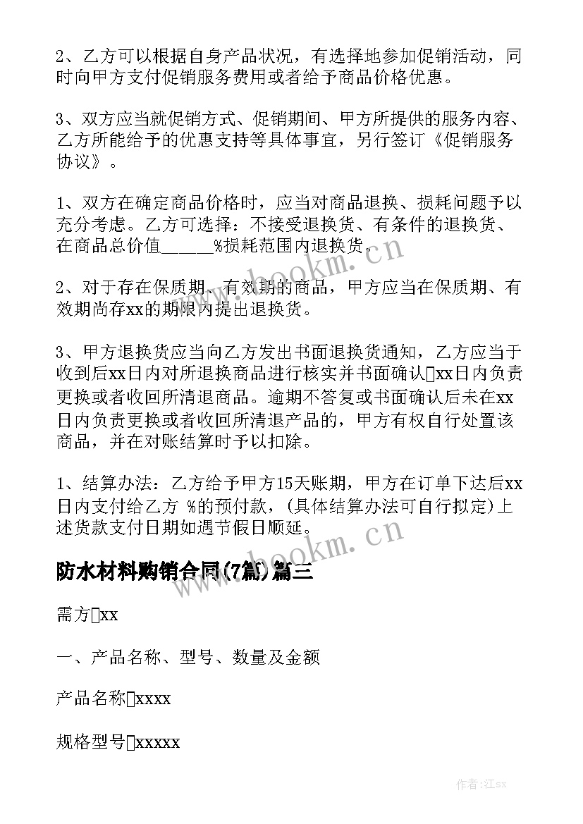 防水材料购销合同(7篇)