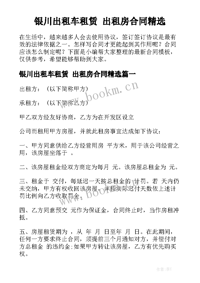 银川出租车租赁 出租房合同精选