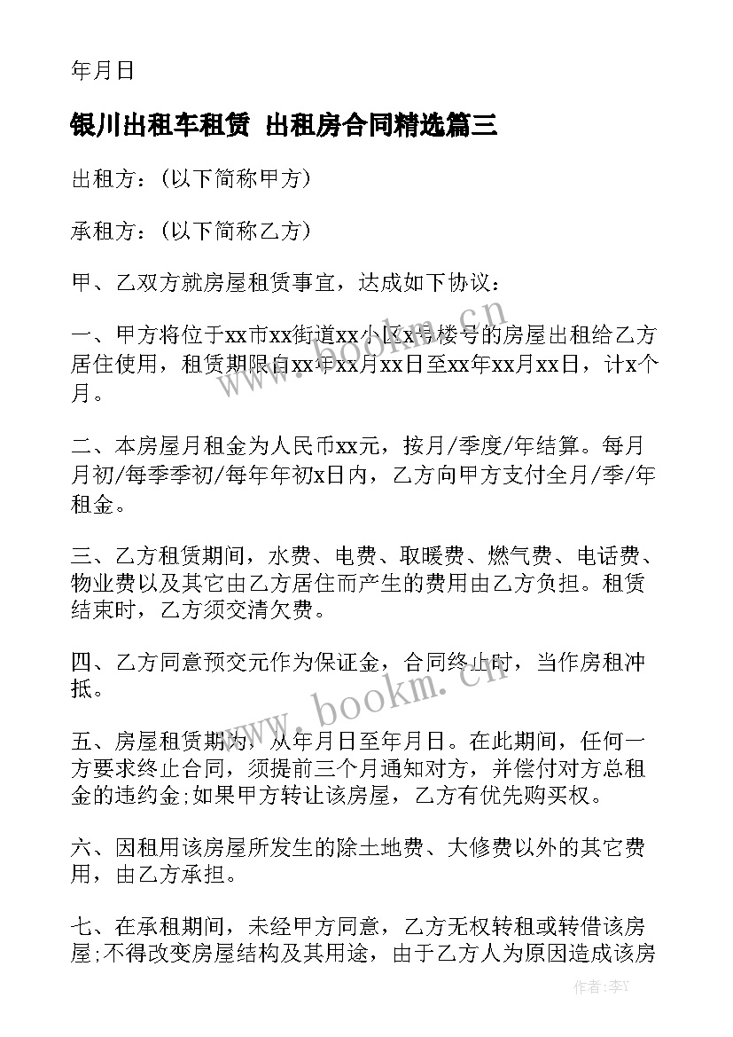 银川出租车租赁 出租房合同精选