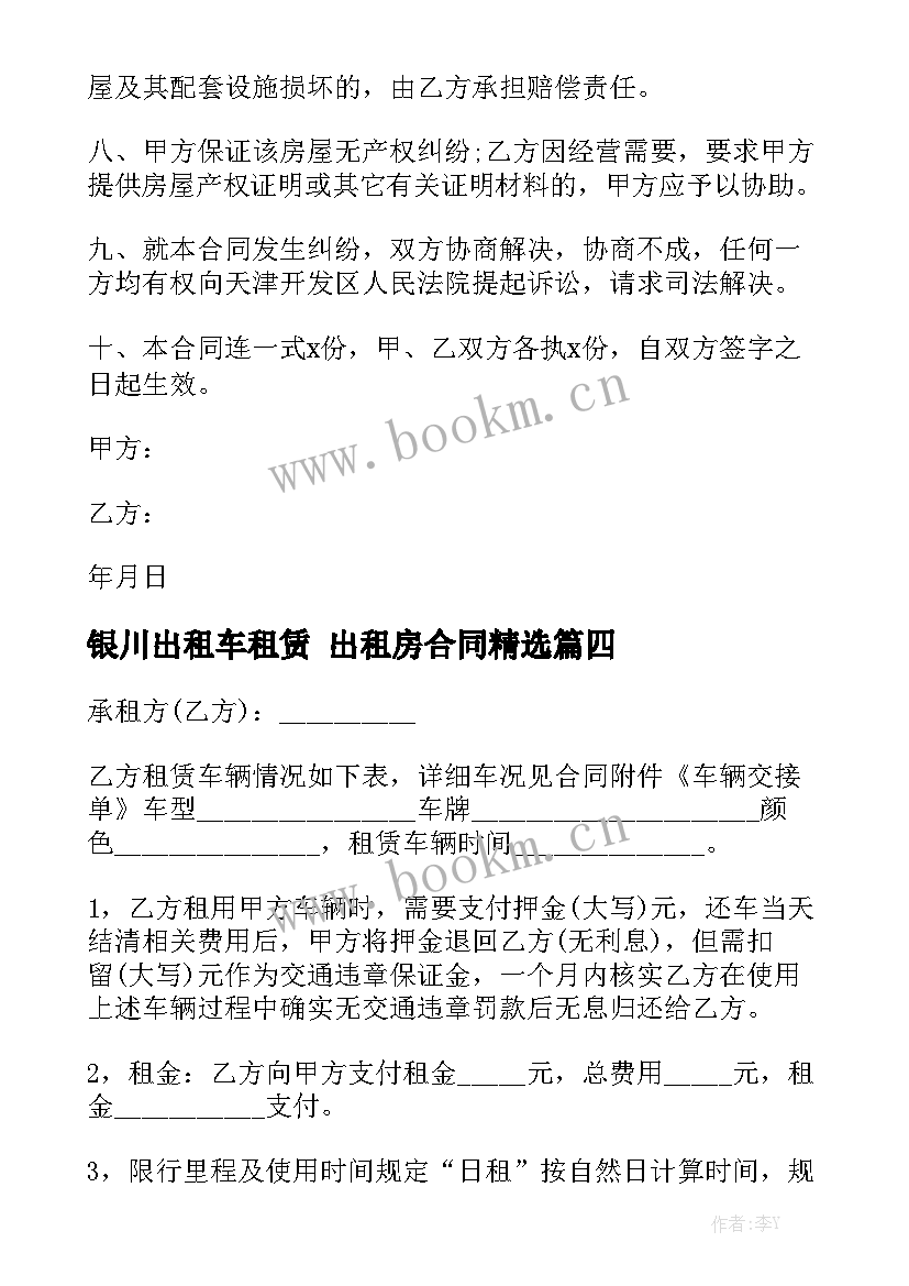 银川出租车租赁 出租房合同精选