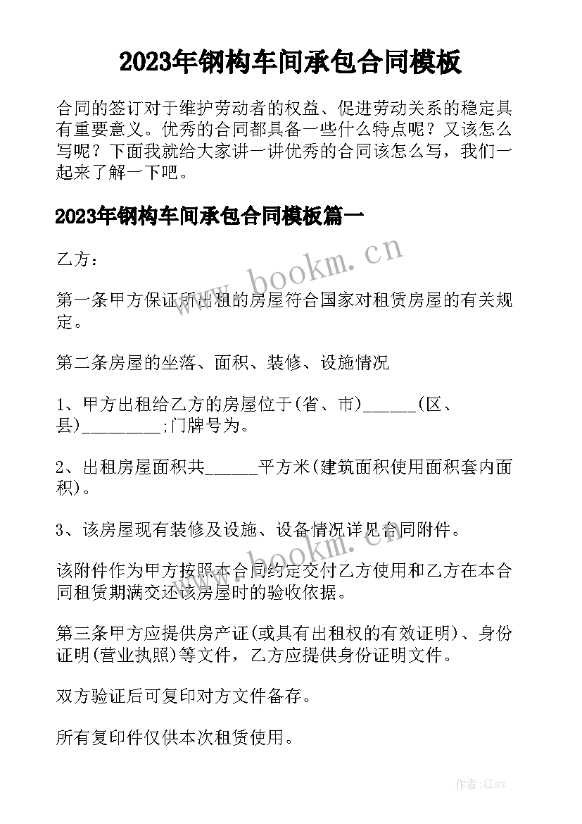 2023年钢构车间承包合同模板