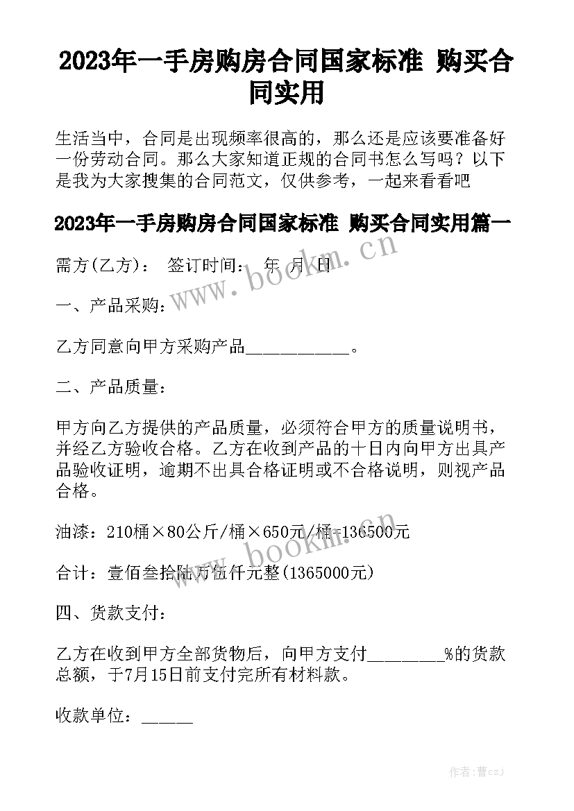 2023年一手房购房合同国家标准 购买合同实用