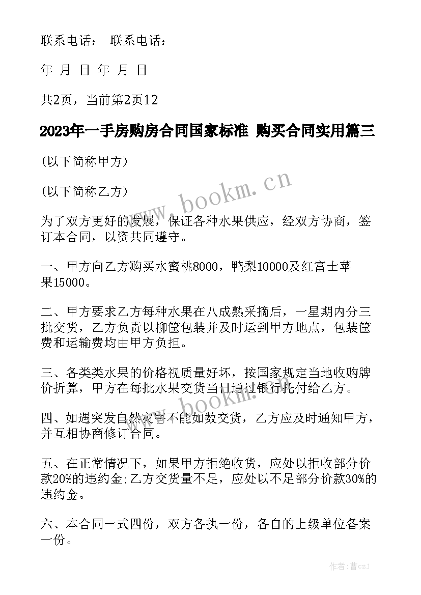 2023年一手房购房合同国家标准 购买合同实用