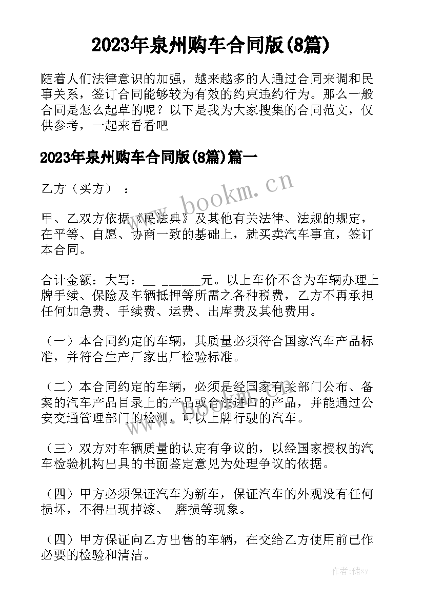 2023年泉州购车合同版(8篇)